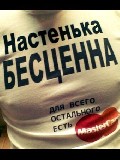 Настенька